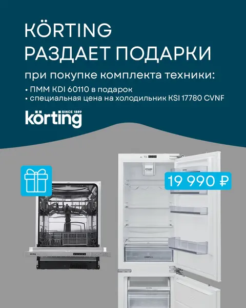 KÖRTING раздает подарки: посудомоечная машина в подарок или холодильник за 19 990 ₽